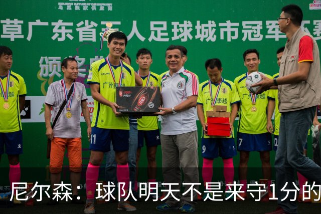 尼尔森：球队明天不是来守1分的 希望这次来大连我可以再赢球