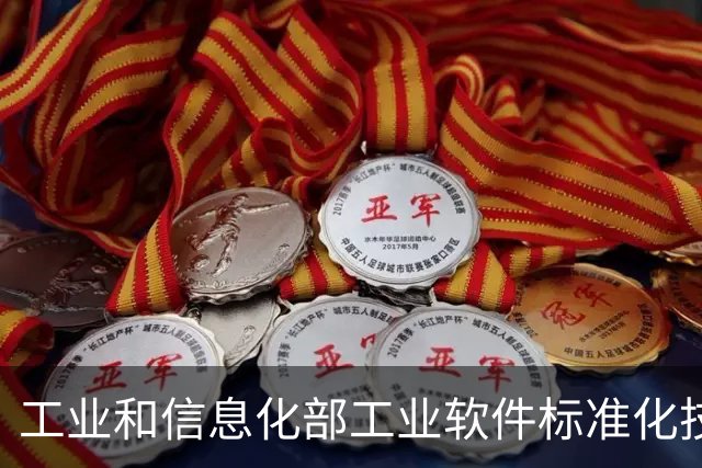 工业和信息化部工业软件标准化技术委员会成立