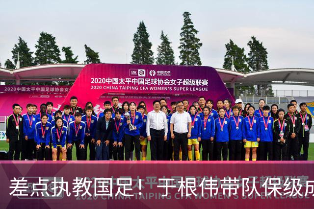 差点执教国足！于根伟带队保级成功：下半赛季积分榜全中超第一