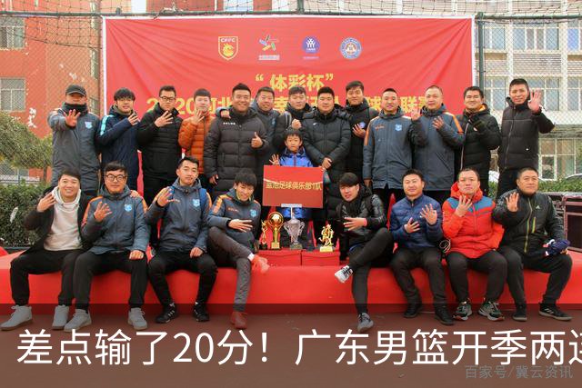 差点输了20分！广东男篮开季两连败，一胜难求！