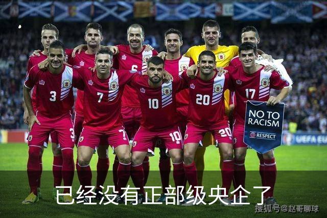 已经没有正部级央企了