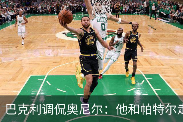 巴克利调侃奥尼尔：他和帕特尔走太近，站他旁边危险