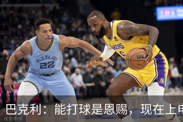 巴克利：能打球是恩赐，现在上电视聊球就能“抢钱”太幸运