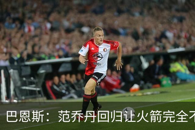 巴恩斯：范乔丹回归让火箭完全不同，有望冲击西部前4