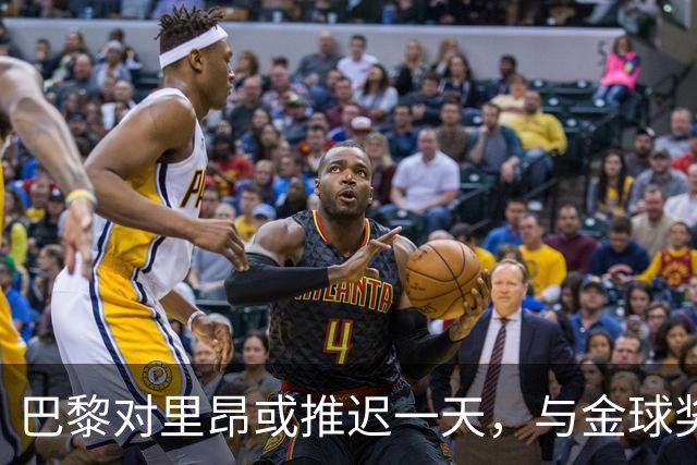 巴黎对里昂或推迟一天，与金球奖典礼同日