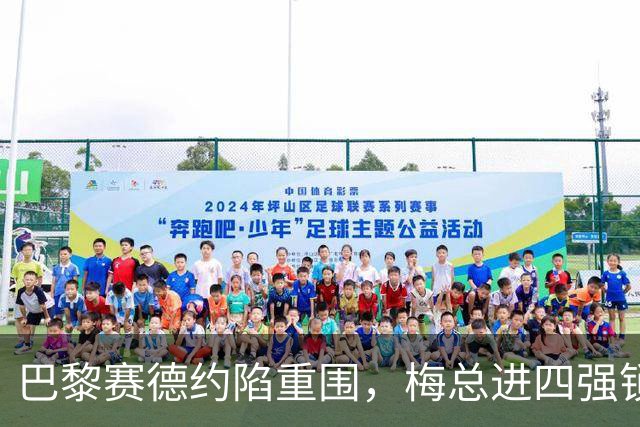 巴黎赛德约陷重围，梅总进四强锁定年终，伊埃拉遭连杀，张帅止步