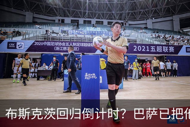 布斯克茨回归倒计时？巴萨已把他当未来主帅候选人