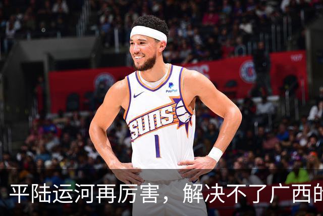 平陆运河再厉害，解决不了广西的根本问题！老百姓看得最明白