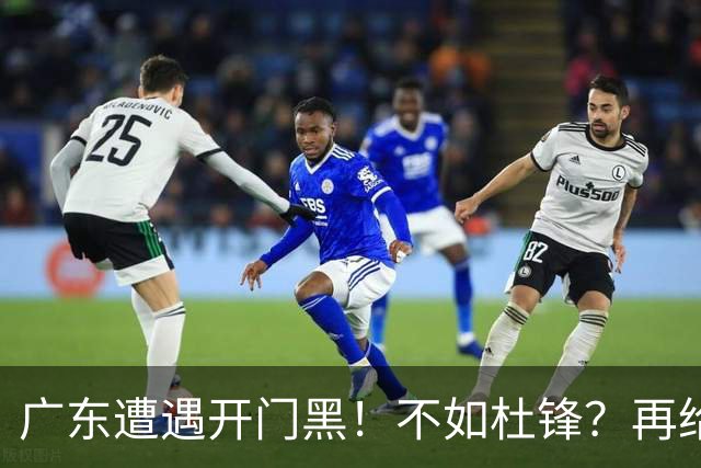 广东遭遇开门黑！不如杜锋？再给新教练一点时间吧