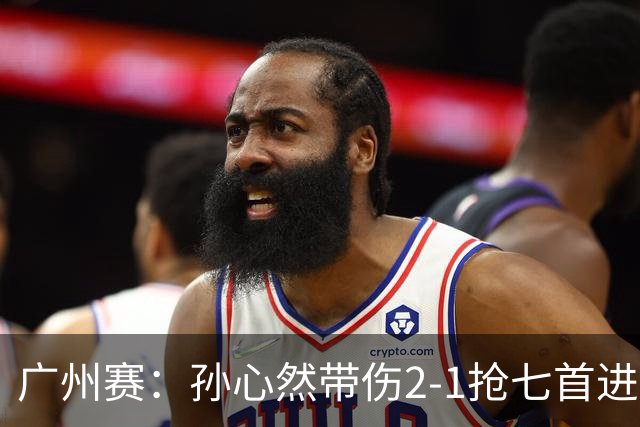 广州赛：孙心然带伤2-1抢七首进巡回赛八强 决胜盘2-5落后惊天逆转
