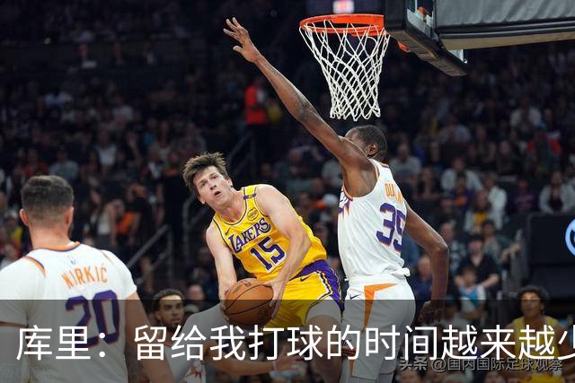 库里：留给我打球的时间越来越少 我依然可以享受比赛&倾尽所有