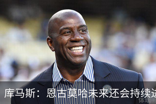 库马斯：恩古莫哈未来还会持续进步，其发展上限不可估量
