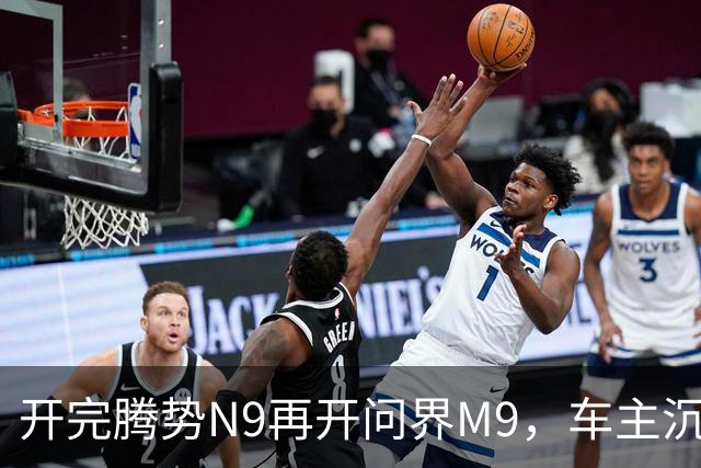 开完腾势N9再开问界M9，车主沉默：一言难尽，差距太大