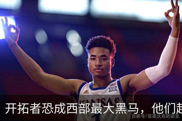 开拓者恐成西部最大黑马，他们起码有西部前五的实力！