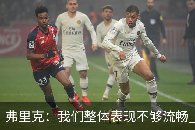 弗里克：我们整体表现不够流畅 关键时刻出现严重的注意力不集中