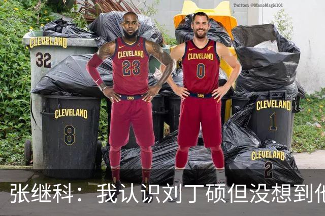 张继科：我认识刘丁硕但没想到他这么坏，他得罪了不少人，去跑龙套人家都嫌多余
