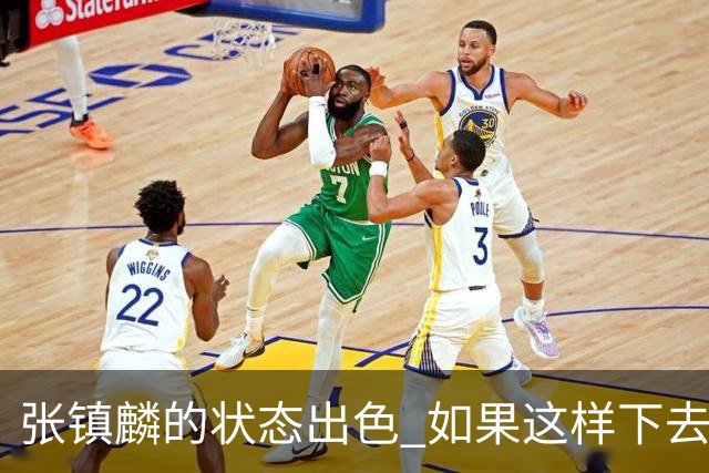 张镇麟的状态出色 如果这样下去 他肯定要入选新一届中国男篮阵容