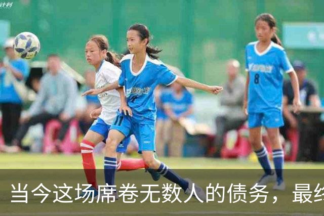 当今这场席卷无数人的债务，最终会以何种形式收场？
