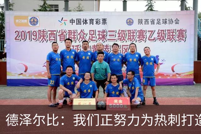 德泽尔比：我们正努力为热刺打造特别的东西；麦迪逊还需检查
