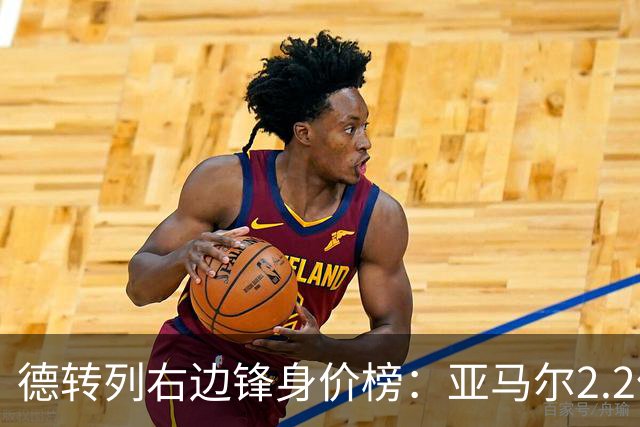 德转列右边锋身价榜：亚马尔2.2亿欧居首，奥利塞1.8亿欧第二
