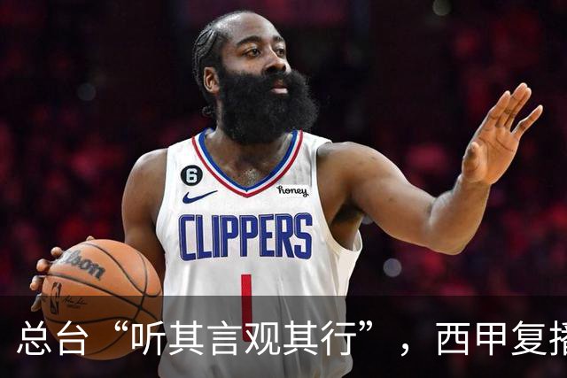 总台“听其言观其行”，西甲复播第一信号是什么