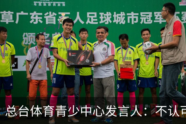 总台体育青少中心发言人：不认可皇马的表态