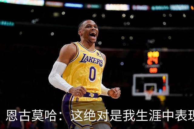 恩古莫哈：这绝对是我生涯中表现最好的比赛之一，我踢得很享受