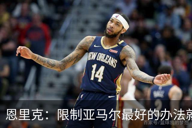 恩里克：限制亚马尔最好的办法就是别让他碰球；巴萨并非完美