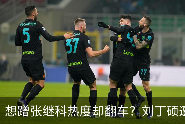 想蹭张继科热度却翻车？刘丁硕遭邓亚萍灵魂拷问，这波反杀太致命了！