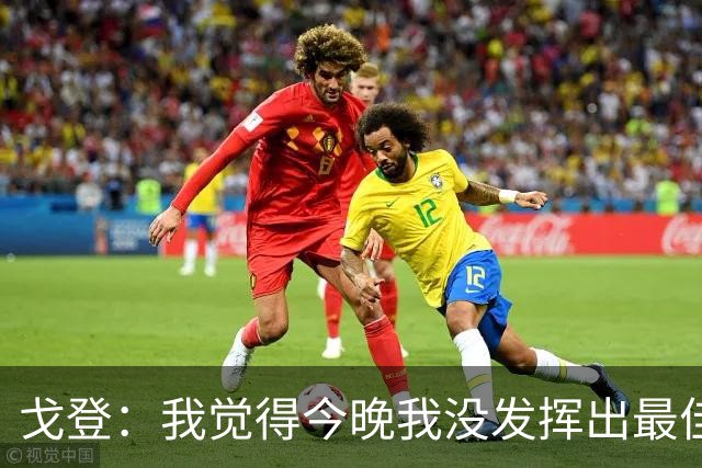 戈登：我觉得今晚我没发挥出最佳水平，还有很多地方需要改进