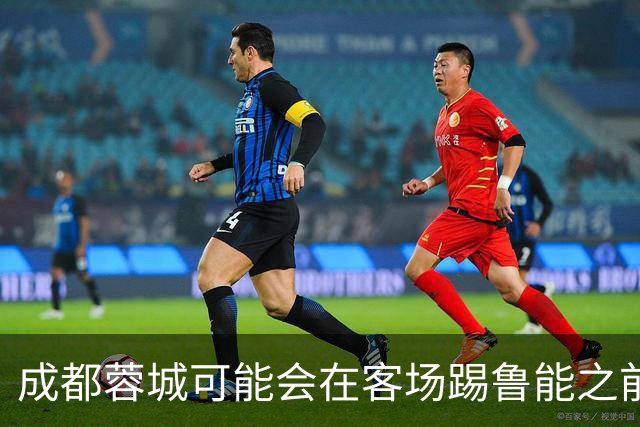 成都蓉城可能会在客场踢鲁能之前，给球迷带来一份惊喜大礼