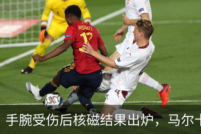 手腕受伤后核磁结果出炉，马尔卡宁对阵马刺出战成疑