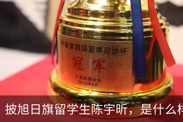 披旭日旗留学生陈宇昕，是什么样家庭培养出来的？