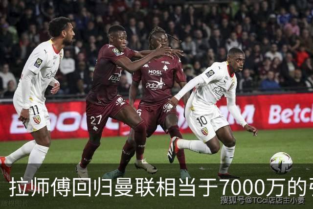 拉师傅回归曼联相当于7000万的引援？8场0球打了多少人的脸