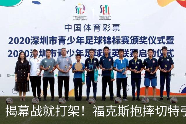 揭幕战就打架！福克斯抱摔切特引发雷霆马刺混战