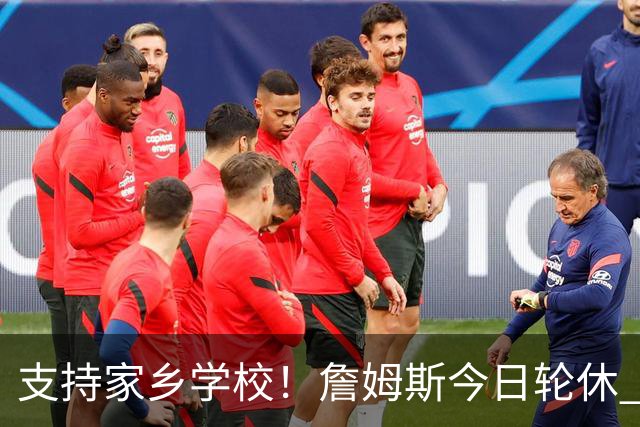支持家乡学校！詹姆斯今日轮休 头戴俄亥俄州大帽子在替补席观战