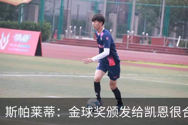斯帕莱蒂：金球奖颁发给凯恩很合理 对热那亚将全力争胜