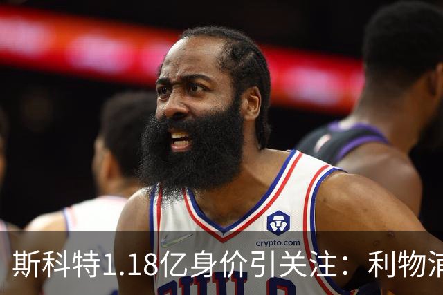 斯科特1.18亿身价引关注：利物浦抢购，皇马静观其变