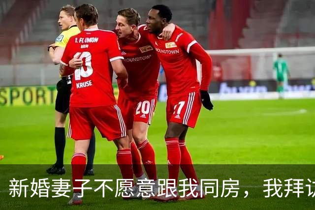 新婚妻子不愿意跟我同房，我拜访岳母，这才知道真相