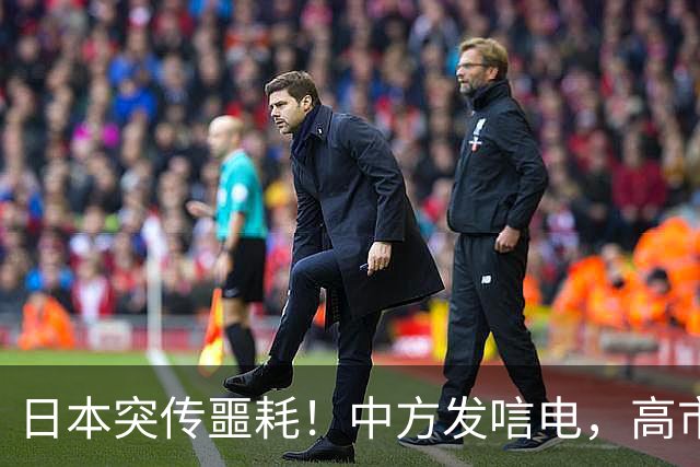 日本突传噩耗！中方发唁电，高市一句 “紧张”，暴露自身最大恐