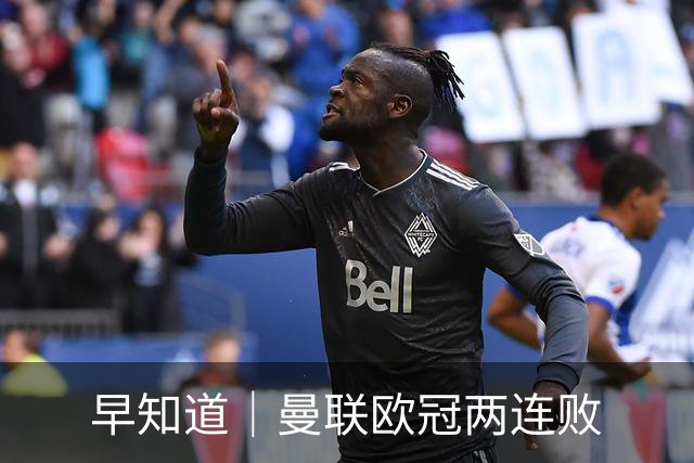 早知道｜曼联欧冠两连败