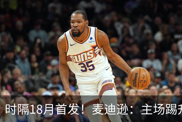 时隔18月首发！麦迪逊：主场踢升班马不轻松，攻破家乡球队很特殊