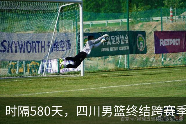 时隔580天，四川男篮终结跨赛季47连败！