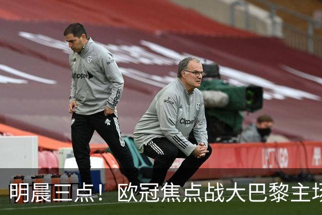 明晨三点！欧冠焦点战大巴黎主场迎战巴塞罗那