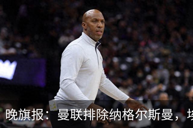 晚旗报：曼联排除纳格尔斯曼，埃迪-豪成新帅热门