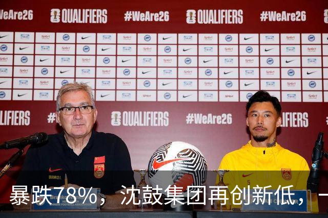 暴跌78%，沈鼓集团再创新低，一个月从82跌到了18！