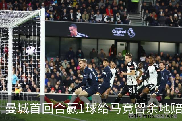 曼城首回合赢1球给马竞留余地?赔率早已看穿!