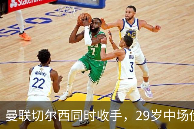曼联切尔西同时收手，29岁中场伤情成最大变数