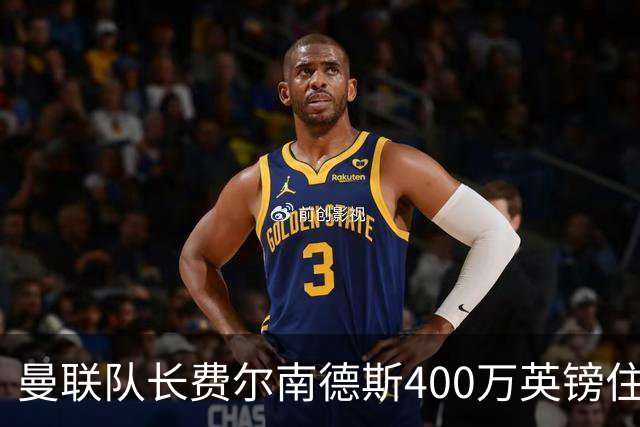 曼联队长费尔南德斯400万英镑住宅遭窃，三名蒙面人闯入