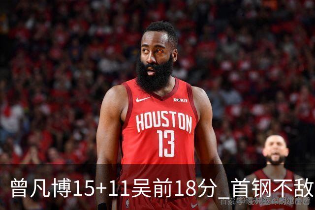 曾凡博15+11吴前18分 首钢不敌浙江遭遇4连败